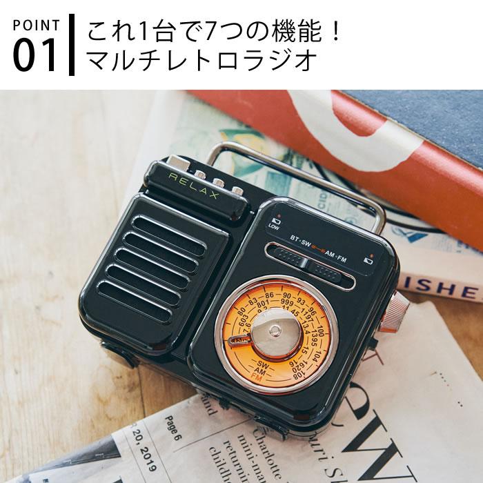 RELAX リラックス マルチレトロラジオ ラジオ 小型 防災 おしゃれ 多