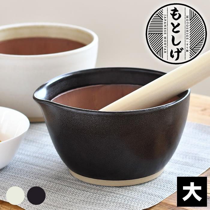 もとしげ すり鉢 大 おしゃれ 石見焼 片口 陶器 食器 ごま 皿 調理器具