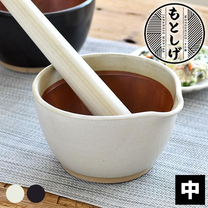 もとしげ すり鉢 中 おしゃれ ミニ 片口 ごま 黒 日本製 石見焼 陶器 