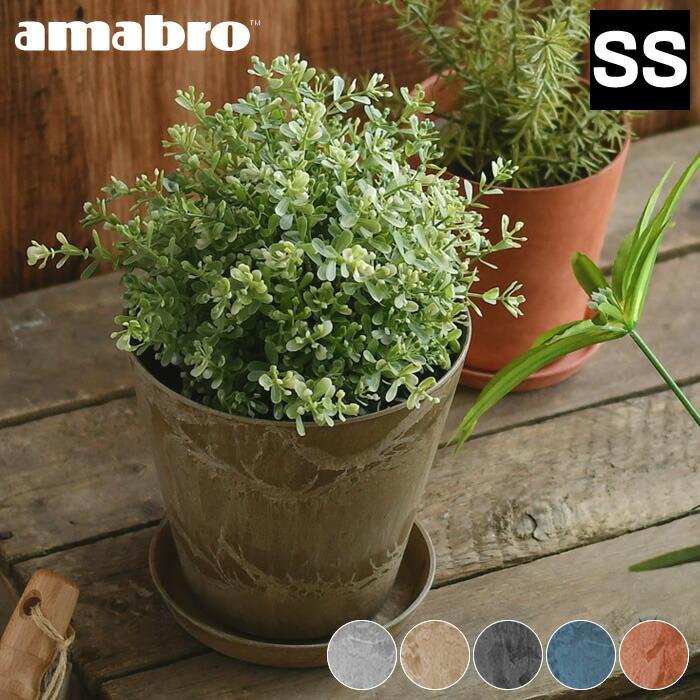 即日発送】 植木鉢 amabro アートストーン SSサイズ ART STONE プランター 5号 6号 鉢 プランター 植木鉢 おしゃれ 鉢植え アマブロ アートストーン SSSサイズ AMABRO ART STONE花 栽培 プレゼント ギフト 母の日 通販 水やり かわいい ガーデニング◇
