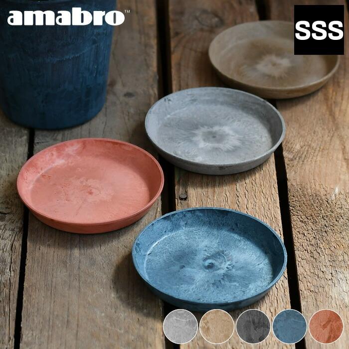 受け皿 amabro アートストーン ソーサー SSSサイズ ART STONE SAUCER 鉢皿 3号 4号 植木鉢 受皿 水受け プランター おしゃれ 軽量 アマブロ｜zakkashopcom