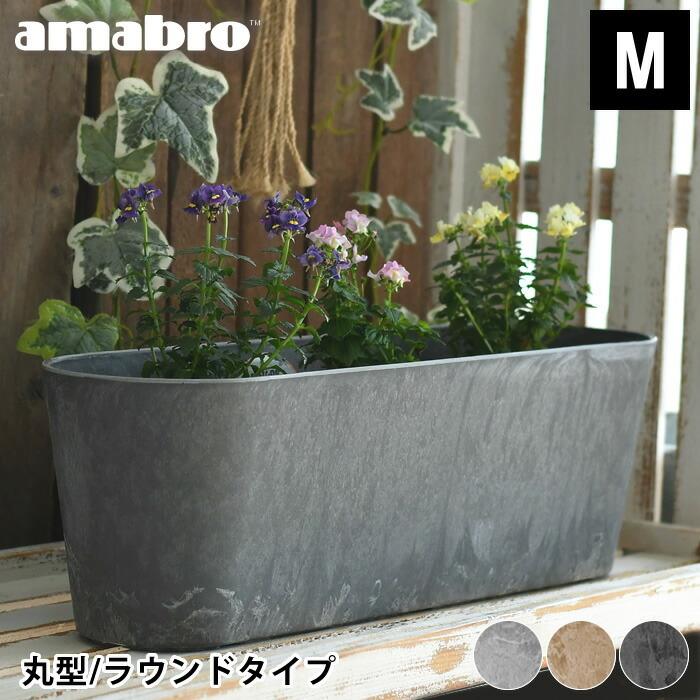 プランター amabro アートストーン コンテナ ラウンド Mサイズ 丸型 ART STONE CONTAINER ROUND 植木鉢 大型 軽い ガーデニング 大きい 屋内 屋外 アマブロ 独創的 プランター 植木鉢 おしゃれ 鉢植え 花 栽培<br>アマブロ アートストーン コンテナ スクエア Sサイズ AMABRO ART STONE<br><br> P2倍 プレゼント ギフト 母の日 通販 水やり かわいい◇ガーデニング 排水 乾燥防止