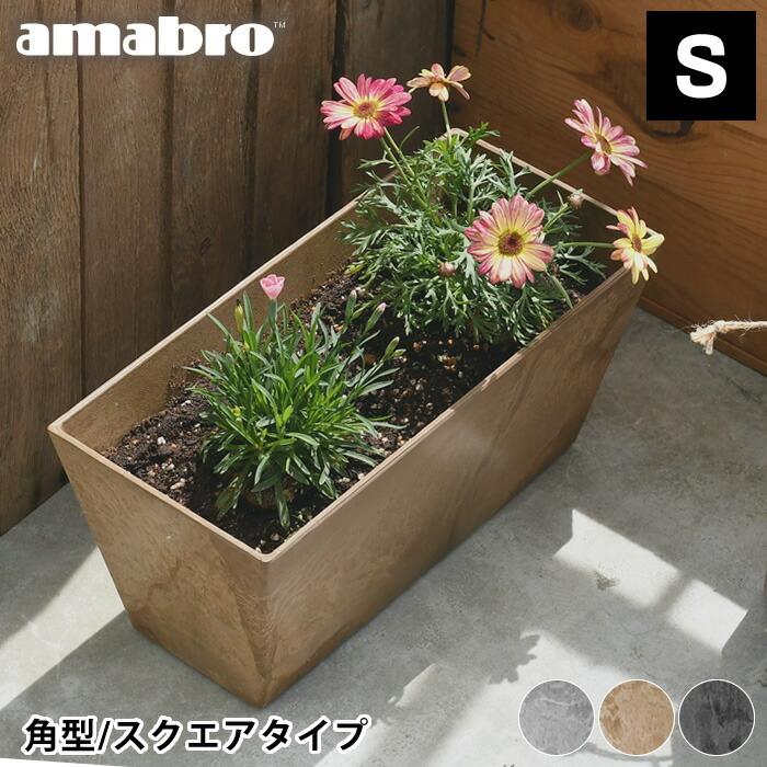 amabro プランター アートストーン コンテナ スクエア Sサイズ