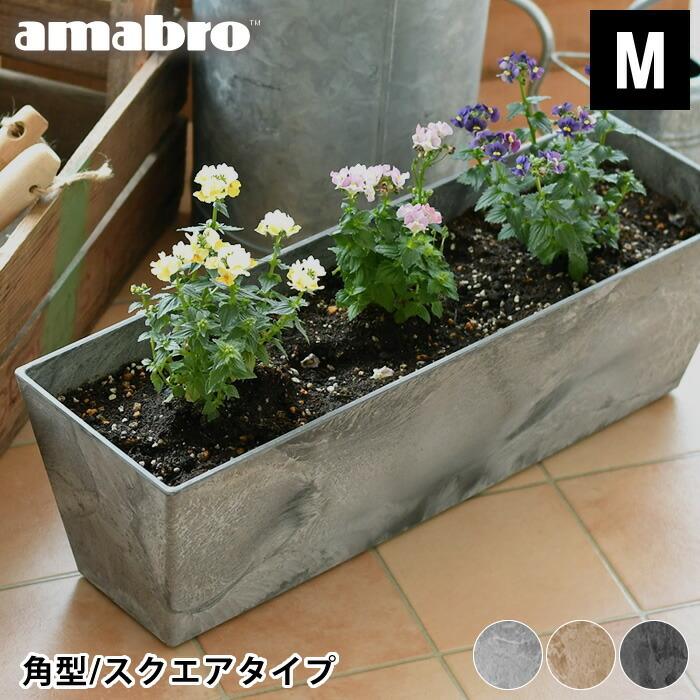 プランター amabro アートストーン コンテナ スクエア Mサイズ 角型