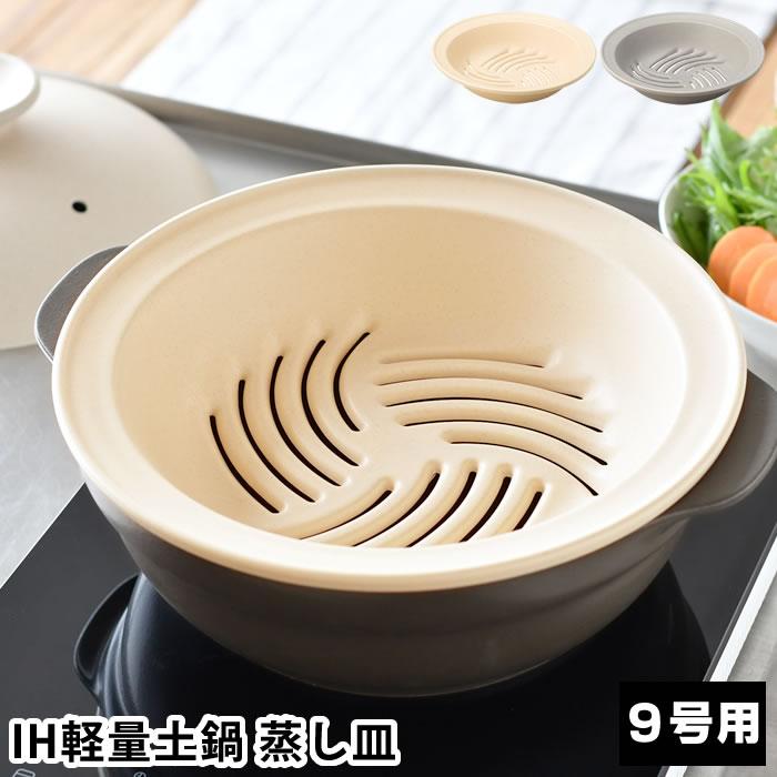 IH軽量土鍋9号用 蒸し皿 蒸し器 鍋 電子レンジ対応 28cm シンプル ih