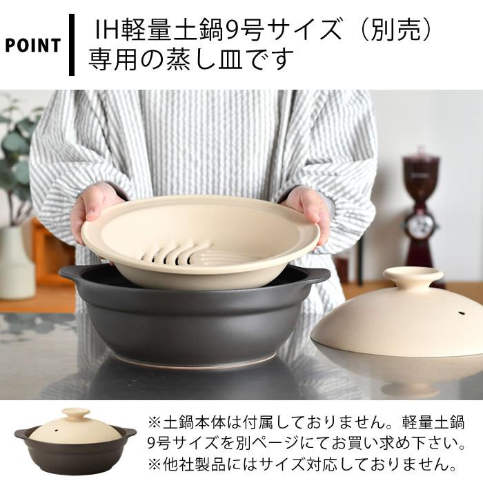 IH軽量土鍋9号用 蒸し皿 蒸し器 鍋 電子レンジ対応 28cm シンプル ih