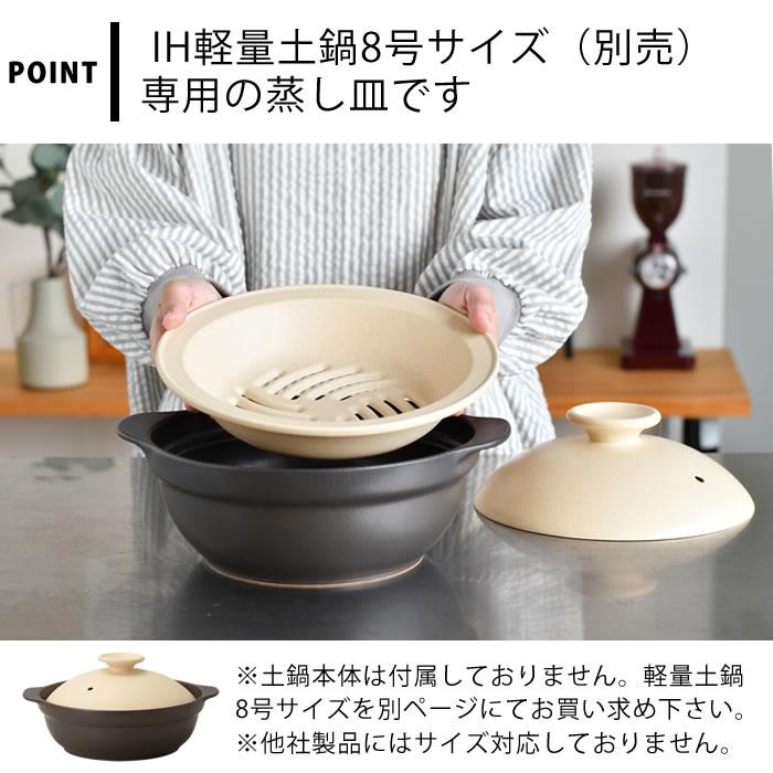 IH軽量土鍋8号用 蒸し皿 蒸し器 鍋 2〜3人用 蒸し鍋 おしゃれ 24cm