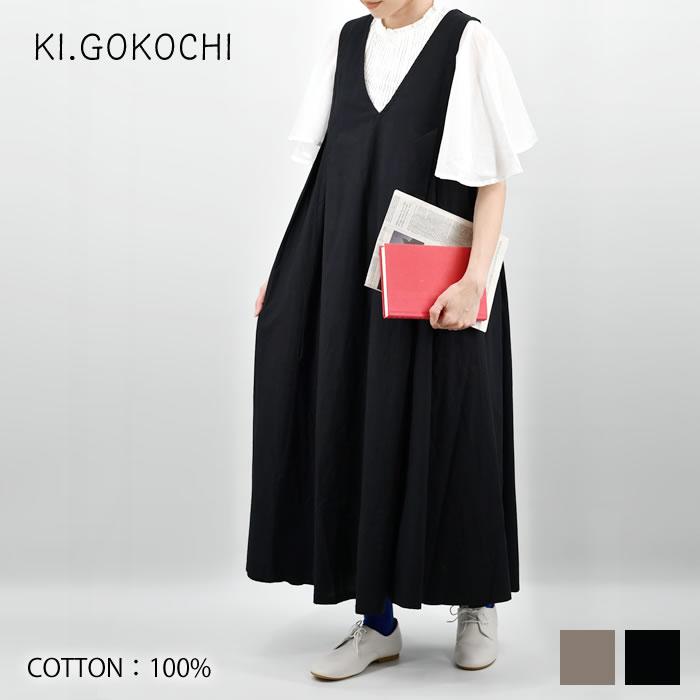 KI.GOKOCHI Vネックタックフレアワンピース 綿100% レディース