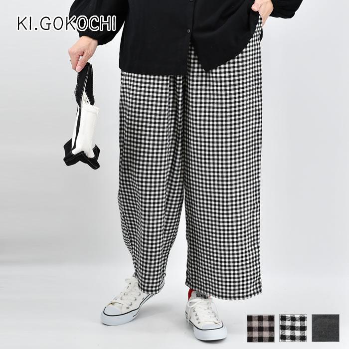 KI.GOKOCHI ネル イージーパンツ レディース パンツ おすすめ チェック
