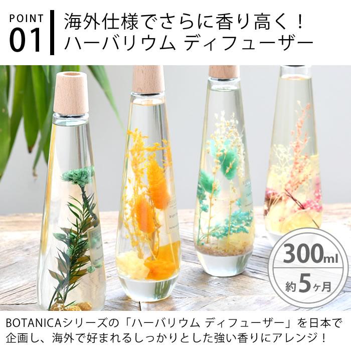 部屋 芳香剤 ボタニカ ハーバリウム ディフューザー 300ml アロマ