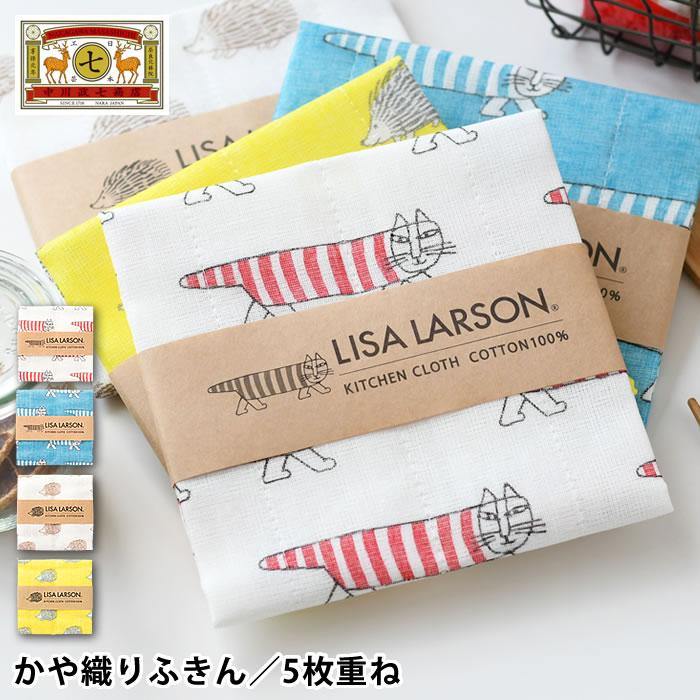 中川政七商店 ふきん 食器 LISA LARSON ふきん キッチンクロス 布巾
