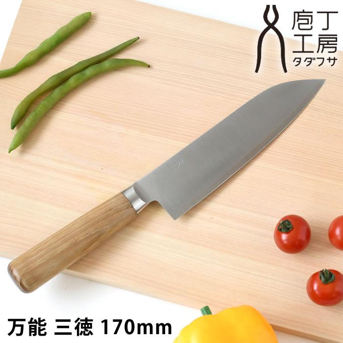 中川製作所 庖丁工房タダフサ 包丁 万能 三徳 170mm 三徳包丁 日本製