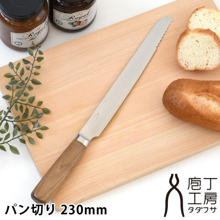 中川製作所 庖丁工房タダフサ 包丁 パン切り パン切り包丁 日本