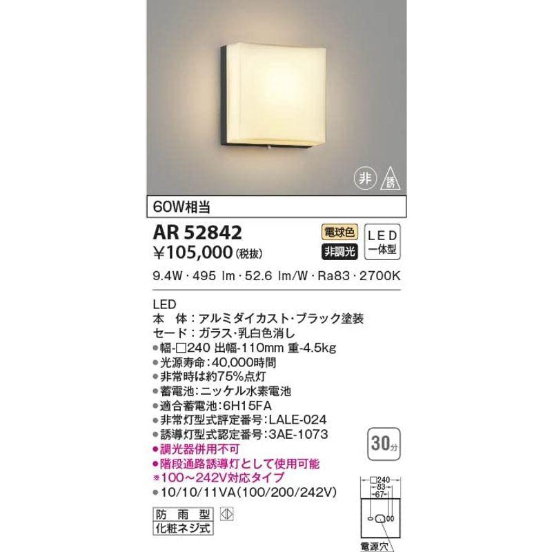 雑貨ストア広島1コイズミ照明　LED（電球色）　非常用照明器具　非常・誘導灯　AR52842