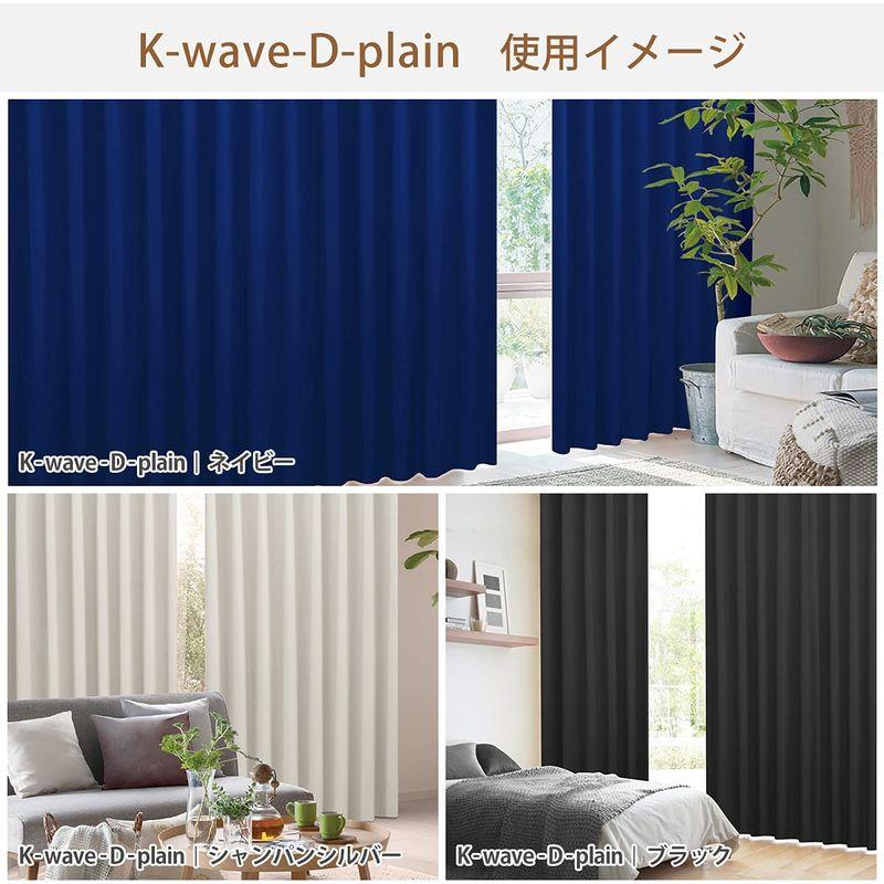 セレクトショップ購入 カーテンくれない 節電対策に「K-wave-D-plain」 日本製 防炎 ラベル付40色×140サイズ 1級遮光カーテン2枚組  保温 保冷