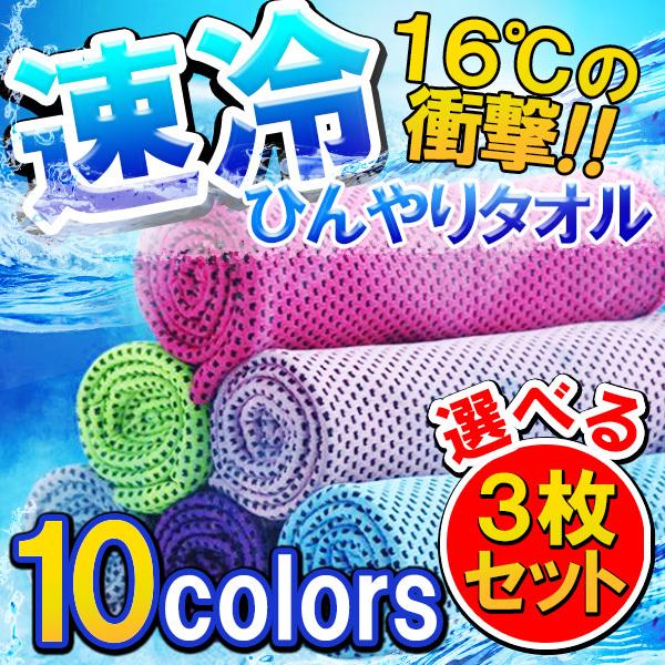 ひんやりタオル 3枚セット 接触冷感 クールタオル 夏用 冷たいタオル 振る スポーツ フィットネス トレーニング ウエア ネッククーラー Sale Hinyari Towel 何でも揃う総合雑貨t Select 通販 Yahoo ショッピング