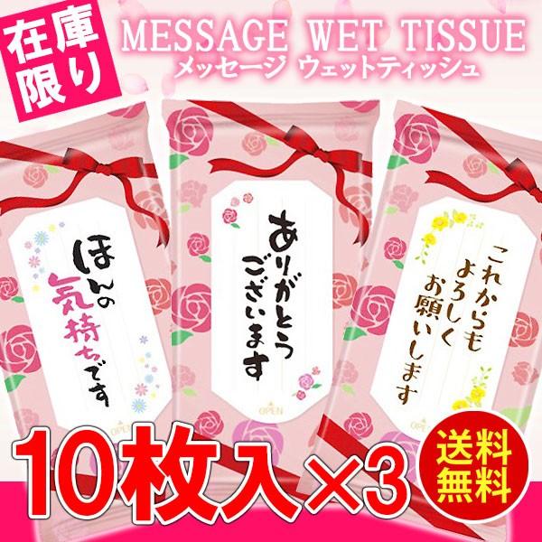 母の日 プレゼント 雑貨 ウェットティッシュ 携帯用 10枚×3個セット ダイエット、健康 衛生日用品 ウェットティッシュ ギフト SALE｜zakkat-select