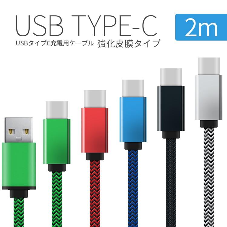 USB type-c 充電用2m強化皮膜充電ケーブル｜zakkat-select