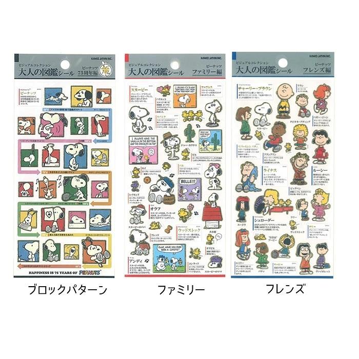 大人の図鑑 シール セット ディズニー スヌーピー サンリオ ④ バラ売り可 カミオジャパン 大人の図鑑シール スヌーピー : 雑貨天国 - 通販