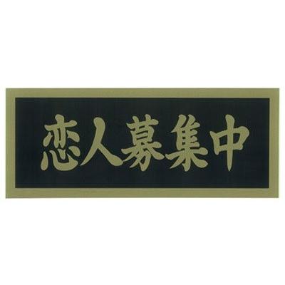 つっぱり ステッカー 恋人募集中 定形外郵便可 9 雑貨天国 通販 Yahoo ショッピング