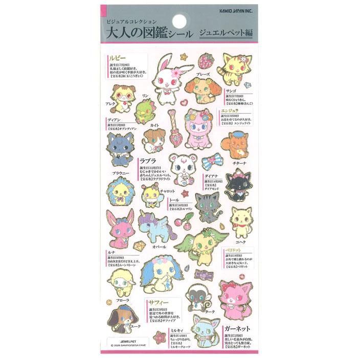 sanrio（サンリオ） 大人の図鑑シール ジュエルペット : 雑貨天国