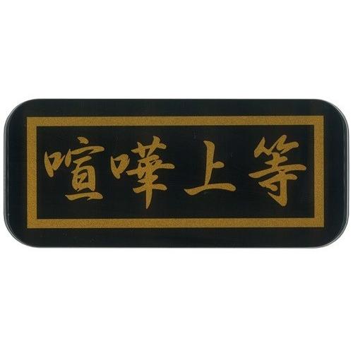族シリーズ 缶ペンケース 喧嘩上等 : 雑貨天国 - 通販 - Yahoo