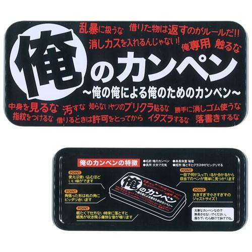 俺のカンペン カンペンケース : 雑貨天国 - 通販 - Yahoo!ショッピング