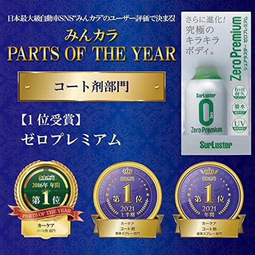 シュアラスター ガラス系コーティング ゼロプレミアム S-100 150ml 高