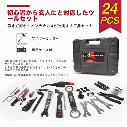 自転車専用工具セット 24点セット 自転車工具セット シマノ対応