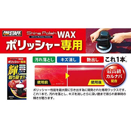 プロスタッフ 洗車用品 ポリッシャー専用ワックス シャインポリッシュ
