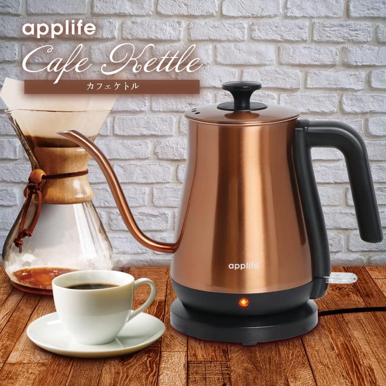 applife 電気カフェケトル 0.8L カッパー | 電動ケトル ドリップ