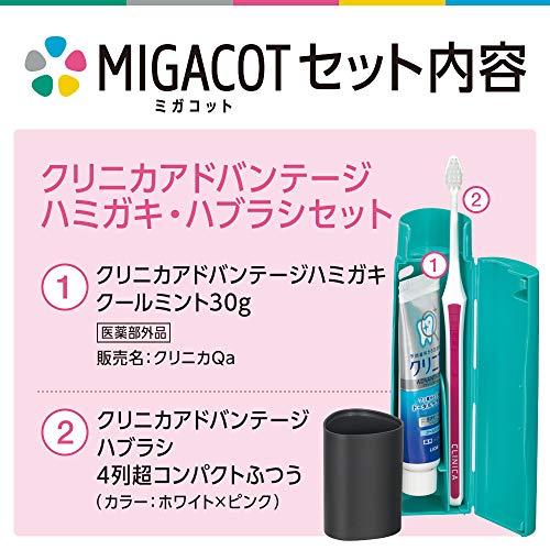 電動歯ブラシ　携帯　コンパクト　持ち運び　クリニカ　ホワイトニング　歯磨き粉 クリニカ アドバンテージ MIGACOT(ミガコット) 携帯用ハミガキ
