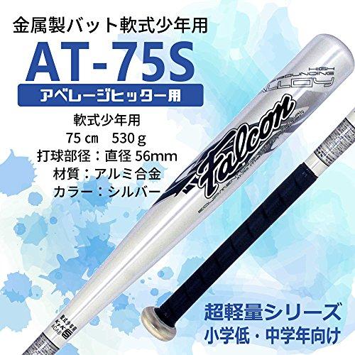 ファルコン 少年軟式用金属バット(75cm)AT-75S : 雑貨Victor - 通販