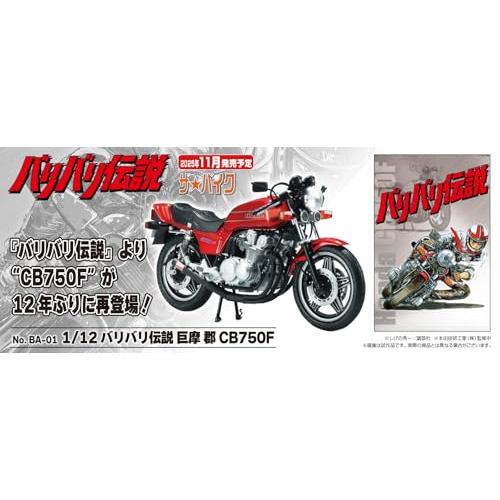 青島文化教材社(AOSHIMA) ザ☆バイク No.BA-01 バリバリ伝説 巨摩 郡