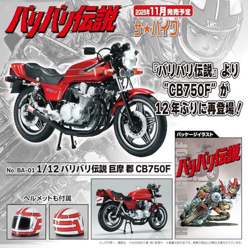 青島文化教材社(AOSHIMA) ザ☆バイク No.BA-01 バリバリ伝説 巨摩 郡