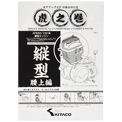 キタコ(KITACO) ボアアップキットの組み付け方 虎の巻 腰上編 エイプ系