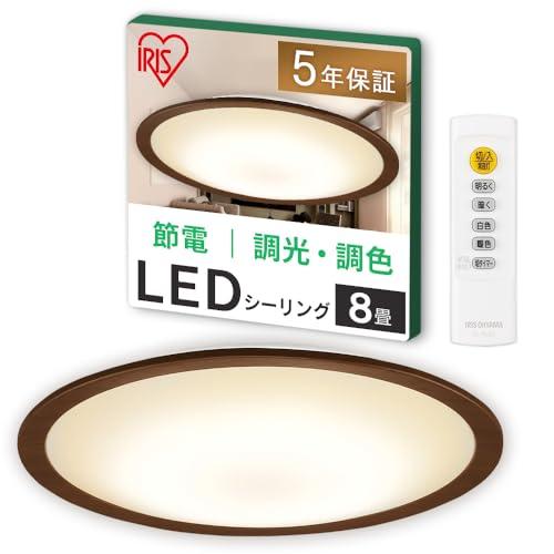 節電モード搭載アイリスオーヤマ LEDシーリングライト 8畳 調光調色 木