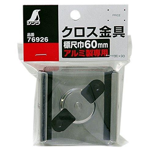 f328 確認用 クロス金具 標尺アルミ製 巾60㎜用 - シンワ測定株式会社