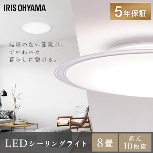 【節電対策】アイリスオーヤマ LEDシーリングライト 8畳調光調色 (日本照明工業会加盟)調光10段階 調色11段階 節電ボタン搭載 リモコン付 節電対策アイリスオーヤマ LEDシーリングライト 8畳調光 (日本照明工業