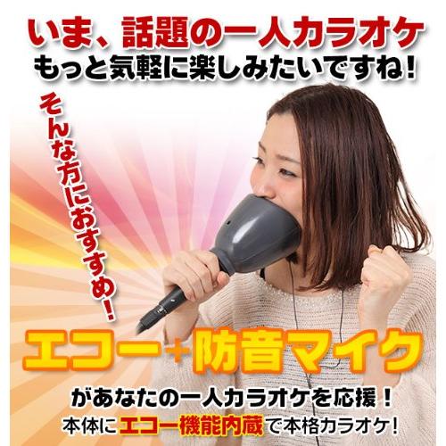 1人deカラオケDX 防音マイク : 雑貨Victor - 通販 - Yahoo!ショッピング