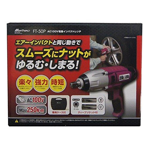 メルテック タイヤ交換工具 電動インパクトレンチ Meltec FT-50P