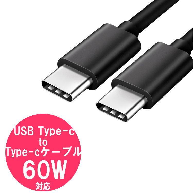 正規品 Type-C to Type-Cケーブル USB Type-c 3A60W 充電ケーブル 1m PD3.0急速充電 QC3.0対応 Quick  Charge3.0対応 断線に強い