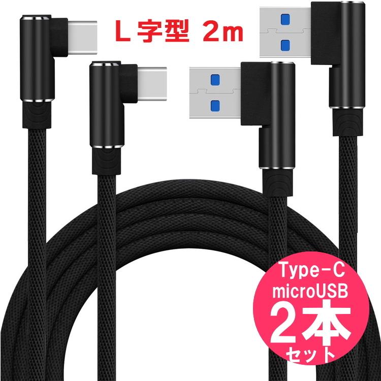 特価】 USBケーブル L字 タイプ type-c microUSB 2m 2本セット L型 充電