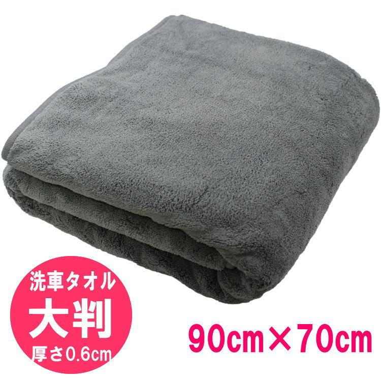 最新コレックション 洗車 タオル 大判 90cm X 70cm 厚さ 0 6cm グレー 拭き上げ 専用 マイクロファイバークロス 厚い 拭き取り おすすめ 人気 洗車タオル Aynaelda Com