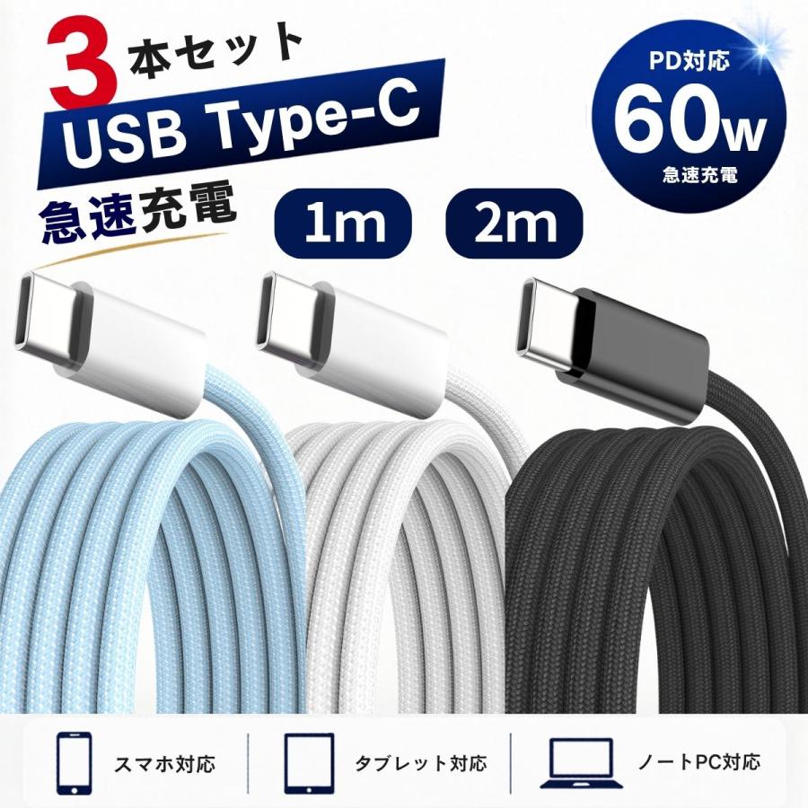 USB Type-C ケーブル 3本セット 1m PD 60W 急速充電 to 充電ケーブル