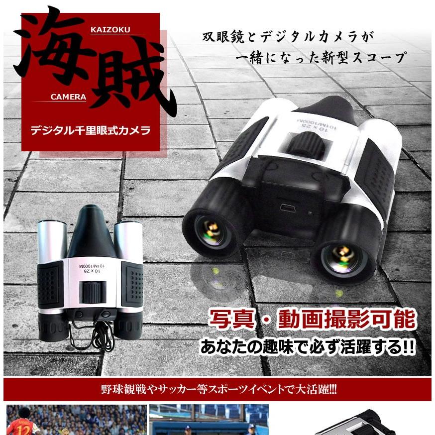海賊 デジタル双眼鏡 カメラ 決定的瞬間を撮影録画!!! 動画と静止画