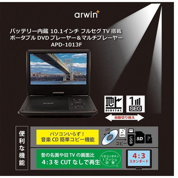 訳あり:箱いたみ】arwin 10.1インチ液晶 フルセグ 地デジチューナー