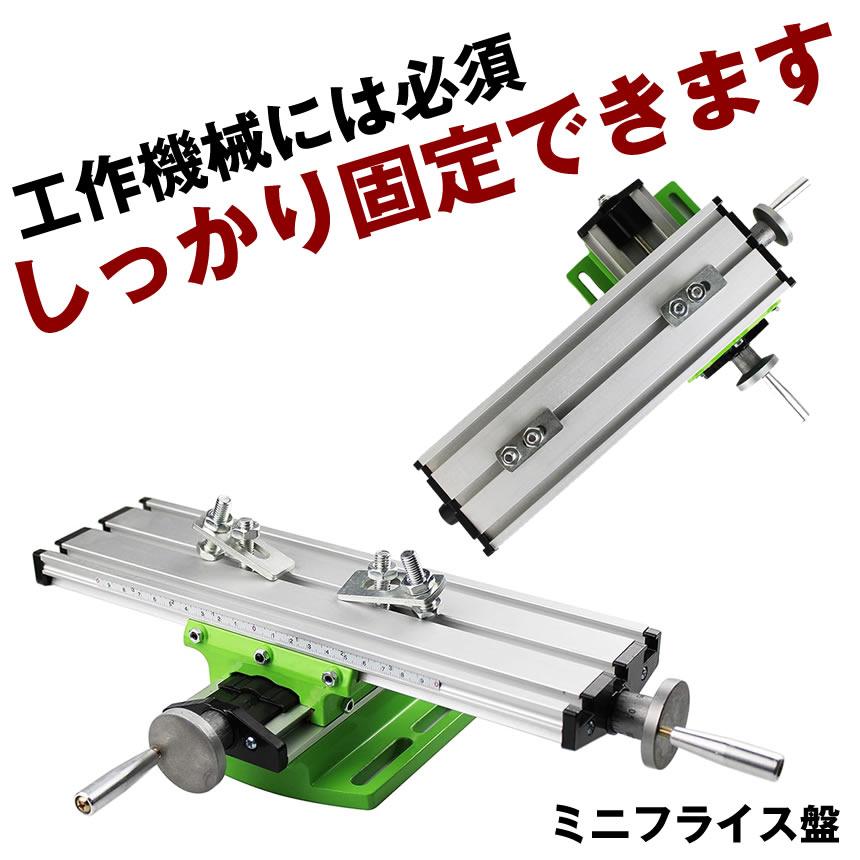 フライス盤 ミニ旋盤 旋盤 クロステーブル フライス 卓上 トリマー
