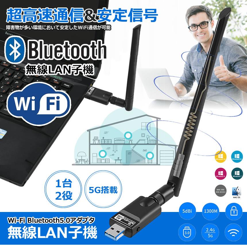 超高速通信＆安定信号 無線LAN 子機 アンテナ 親機 Wi-Fi Bluetooth5.0