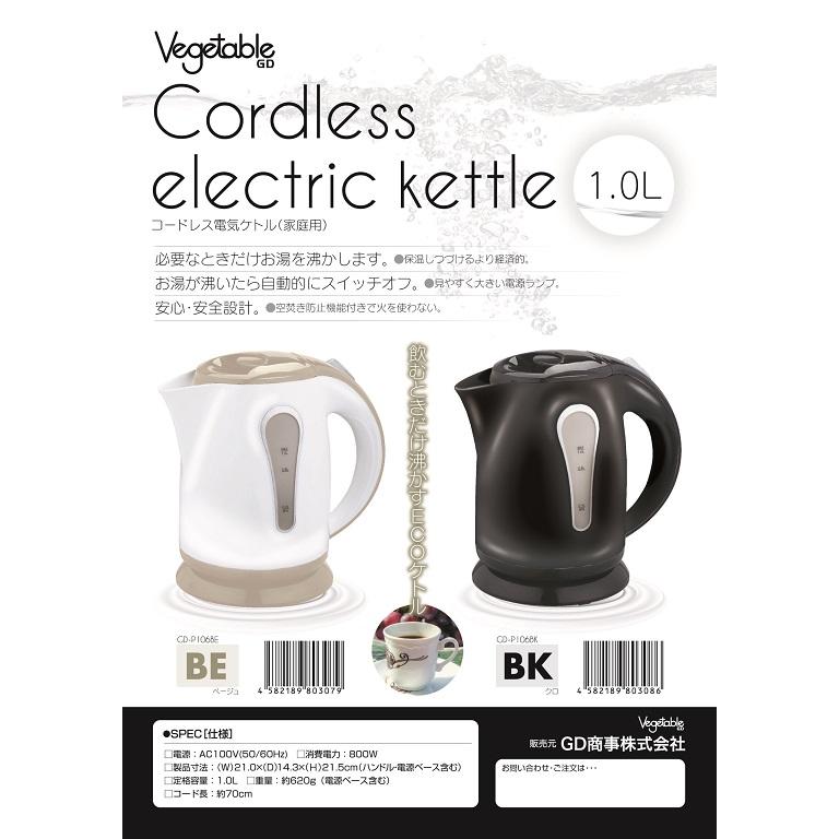 Vegetable 電気ケトル 湯沸し器 GD-P106 1.0L ベージュ/ブラック